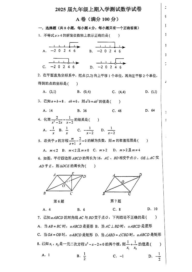四川省成都市武侯区成都市棕北中学2024-2025学年九年级上学期开学数学试题第1页