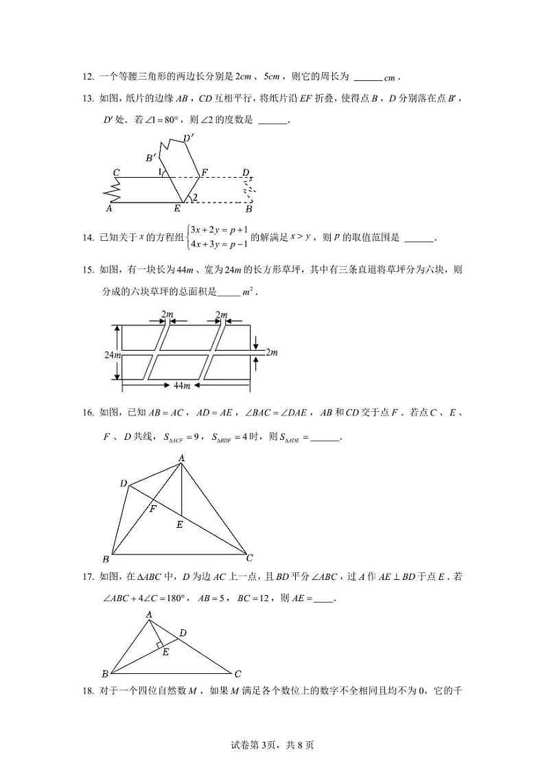 +重庆市鲁能巴蜀中学2024-2025学年+八年级上学期开学数学测试（线上）1第3页