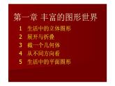 七年级上数学第一章丰富的图形世界课件知识点（46页）