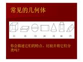 七年级上数学第一章丰富的图形世界课件知识点（46页）