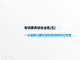 北师大版初中八年级数学上册专项素养综合练(五)一次函数与图形面积的四种常见考题课件