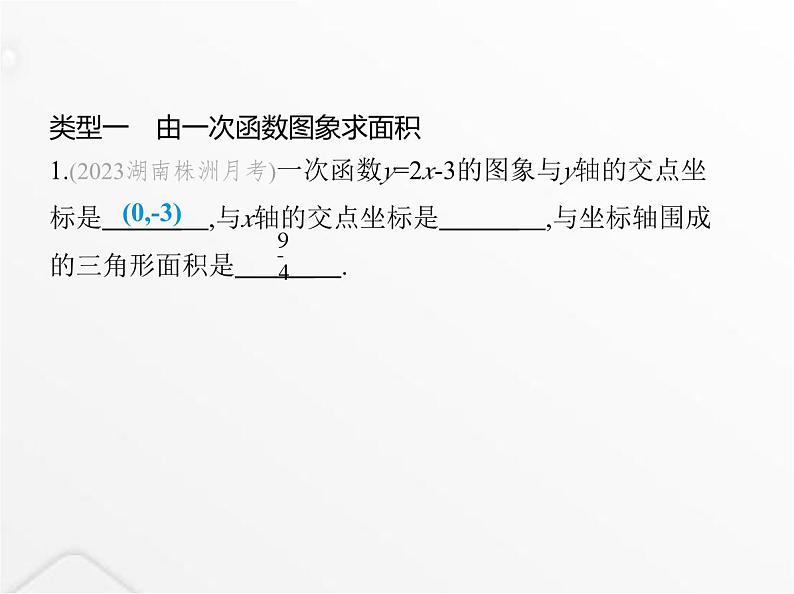 北师大版初中八年级数学上册专项素养综合练(五)一次函数与图形面积的四种常见考题课件02