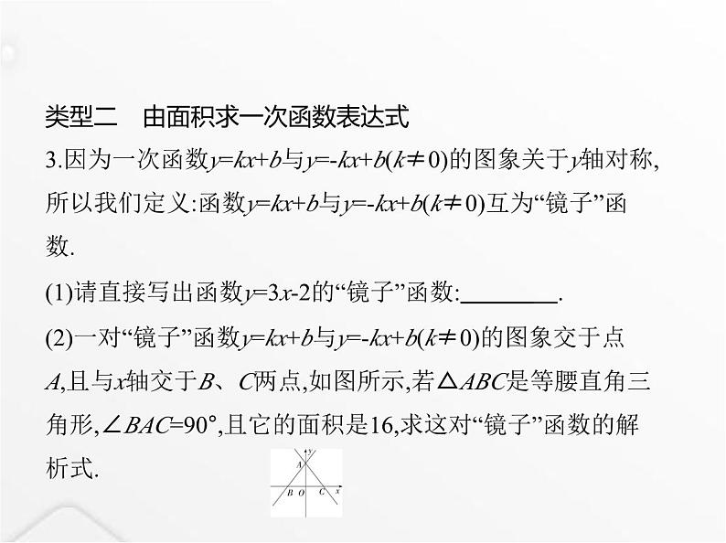 北师大版初中八年级数学上册专项素养综合练(五)一次函数与图形面积的四种常见考题课件06