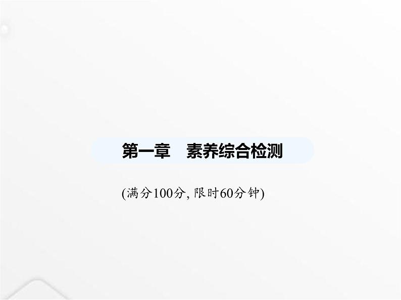 北师大版初中八年级数学上册第一章勾股定理素养综合检测课件01