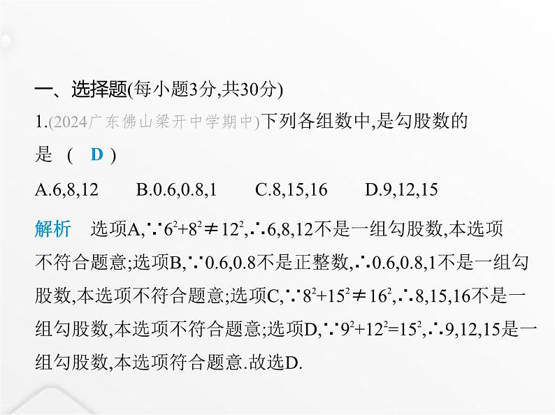 北师大版初中八年级数学上册第一章勾股定理素养综合检测课件02