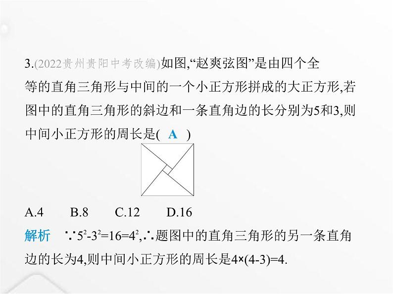 北师大版初中八年级数学上册第一章勾股定理素养综合检测课件04