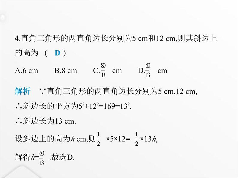 北师大版初中八年级数学上册第一章勾股定理素养综合检测课件05