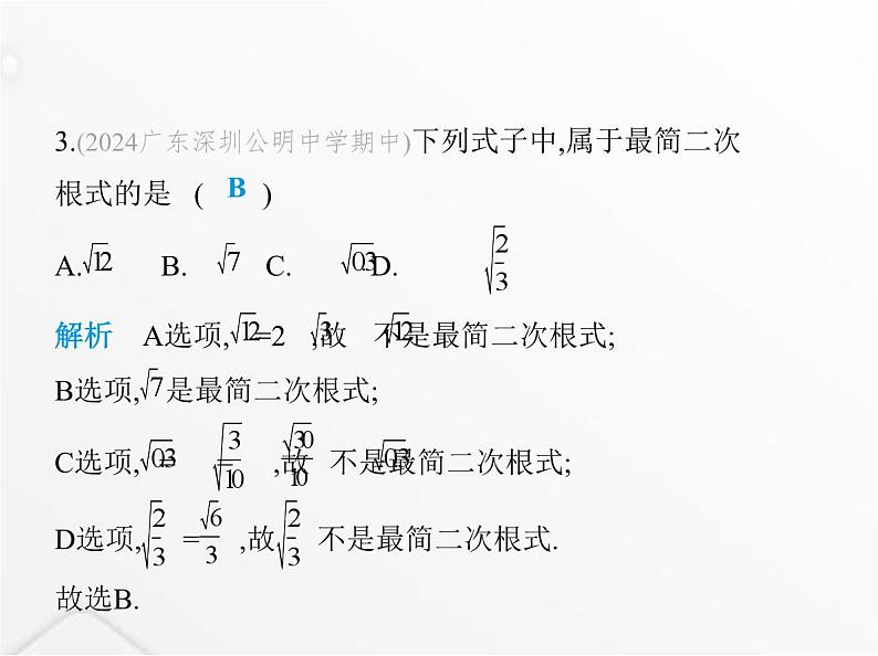 北师大版初中八年级数学上册第二章实数素养综合检测课件05