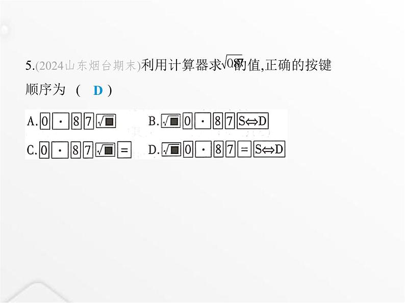 北师大版初中八年级数学上册第二章实数素养综合检测课件07