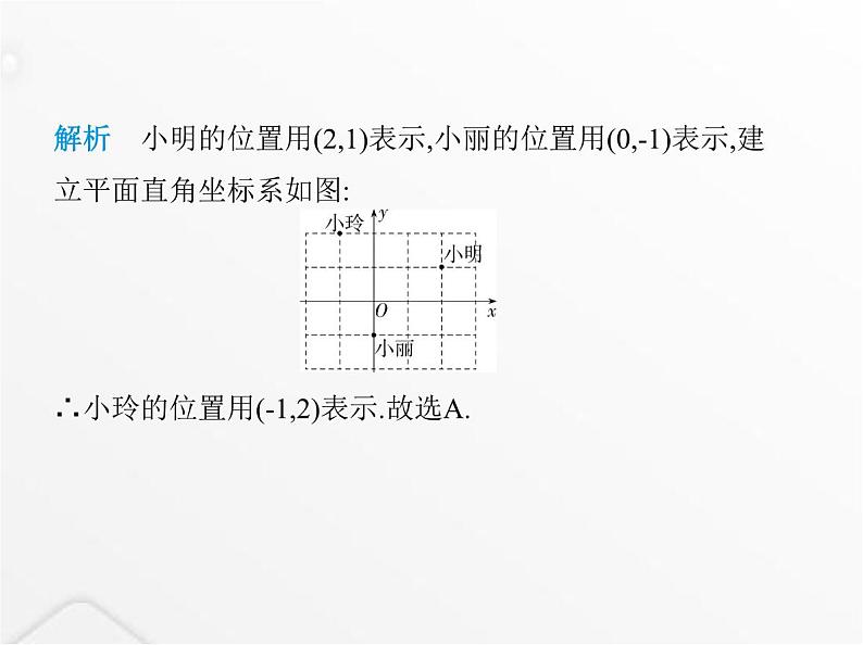 北师大版初中八年级数学上册第三章位置与坐标素养综合检测课件07