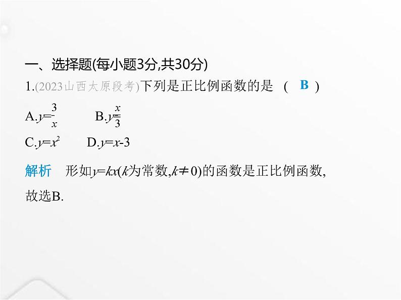 北师大版初中八年级数学上册第四章一次函数素养综合检测课件02