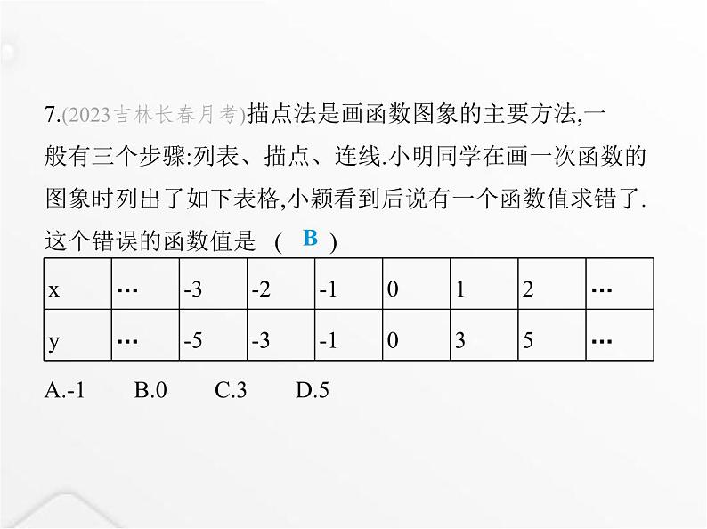 北师大版初中八年级数学上册第四章一次函数素养综合检测课件08