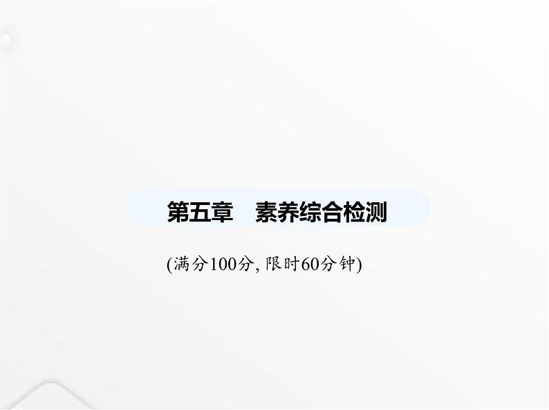 北师大版初中八年级数学上册第五章二元一次方程组素养综合检测课件01