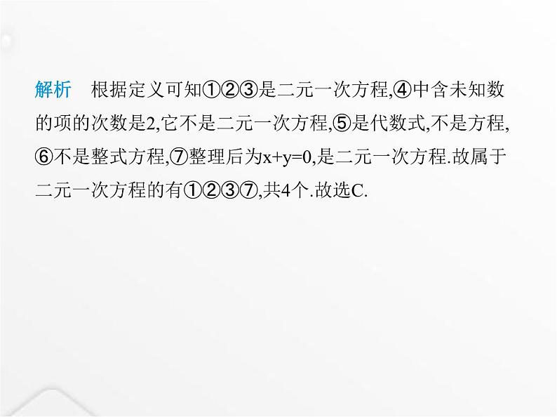 北师大版初中八年级数学上册第五章二元一次方程组素养综合检测课件03