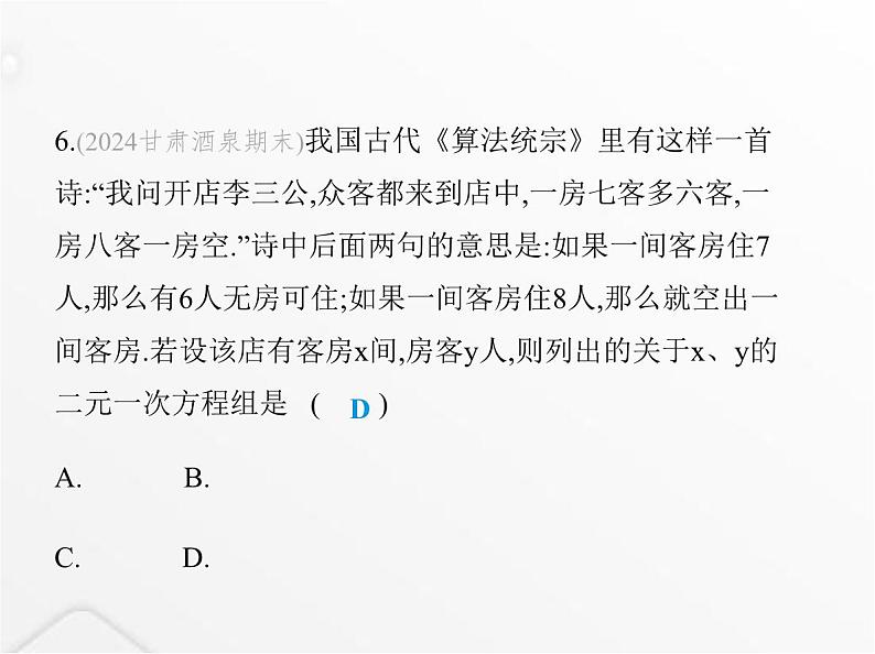 北师大版初中八年级数学上册第五章二元一次方程组素养综合检测课件08