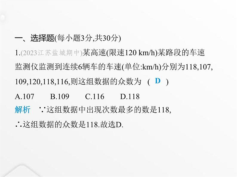 北师大版初中八年级数学上册第六章数据的分析素养综合检测课件02