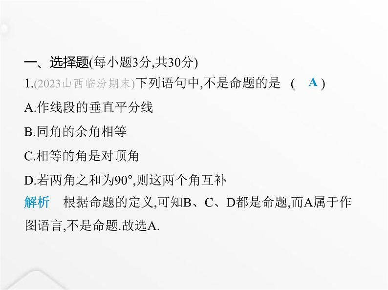 北师大版初中八年级数学上册第七章平行线的证明素养综合检测课件第2页