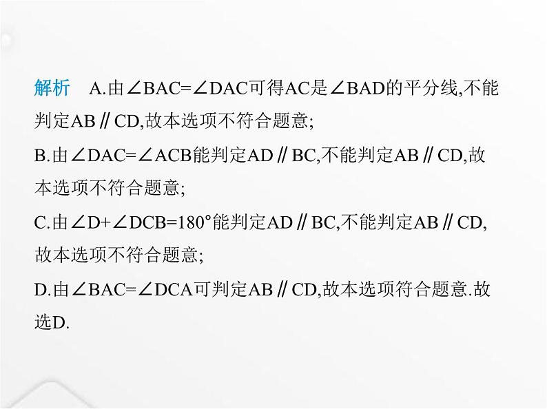 北师大版初中八年级数学上册第七章平行线的证明素养综合检测课件第4页