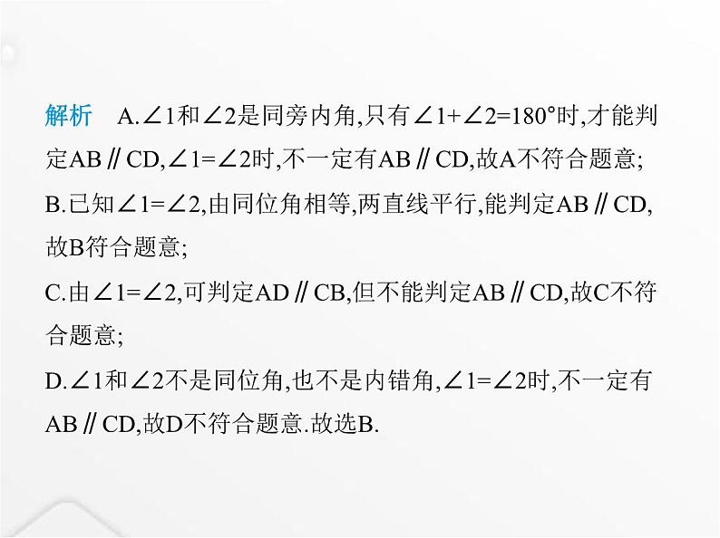 北师大版初中八年级数学上册第七章平行线的证明素养综合检测课件第7页