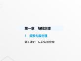 北师大版初中八年级数学上册第一章勾股定理1探索勾股定理第一课时认识勾股定理课件