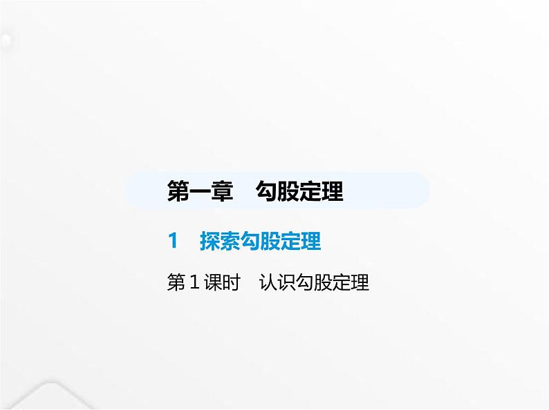 北师大版初中八年级数学上册第一章勾股定理1探索勾股定理第一课时认识勾股定理课件第1页