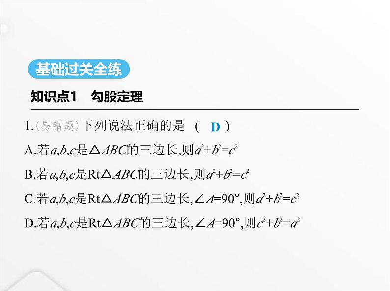 北师大版初中八年级数学上册第一章勾股定理1探索勾股定理第一课时认识勾股定理课件第2页