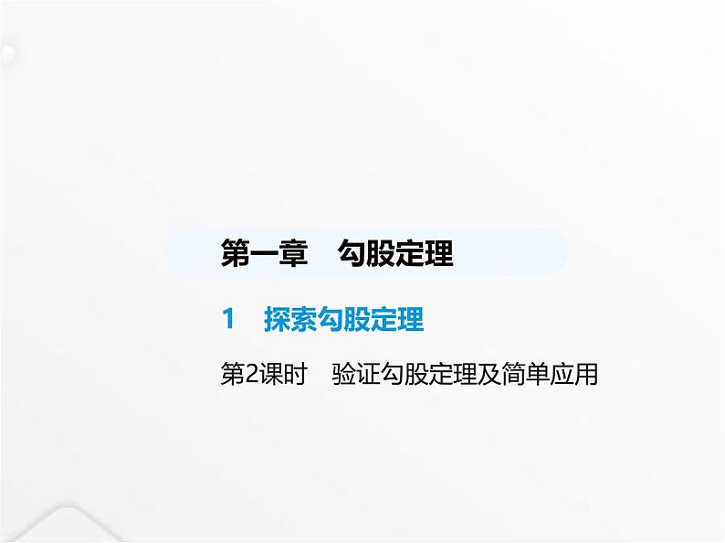 北师大版初中八年级数学上册第一章勾股定理1探索勾股定理第二课时验证勾股定理及简单应用课件第1页