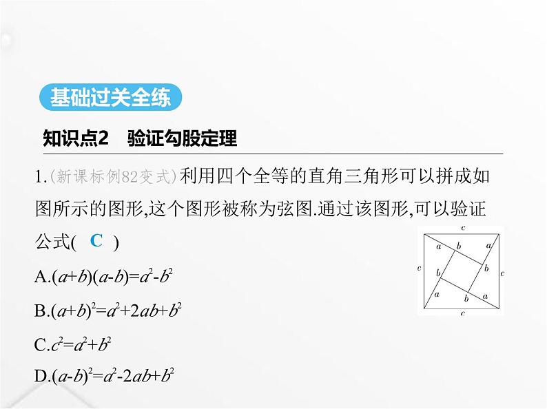 北师大版初中八年级数学上册第一章勾股定理1探索勾股定理第二课时验证勾股定理及简单应用课件第2页