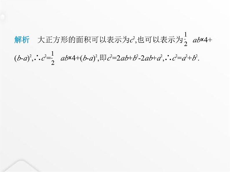 北师大版初中八年级数学上册第一章勾股定理1探索勾股定理第二课时验证勾股定理及简单应用课件第3页