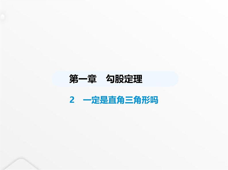 北师大版初中八年级数学上册第一章勾股定理2一定是直角三角形吗课件第1页