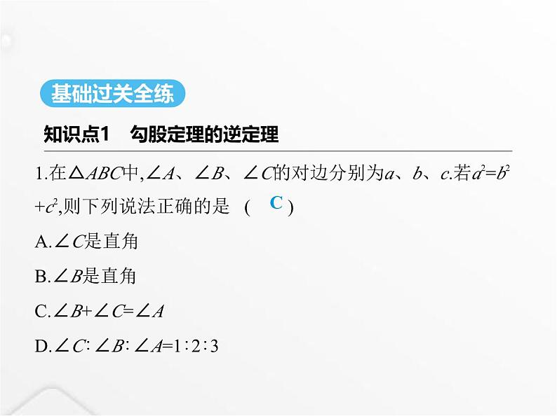 北师大版初中八年级数学上册第一章勾股定理2一定是直角三角形吗课件第2页