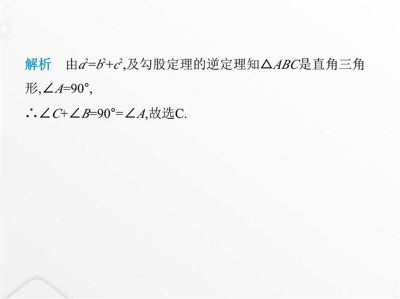 北师大版初中八年级数学上册第一章勾股定理2一定是直角三角形吗课件第3页