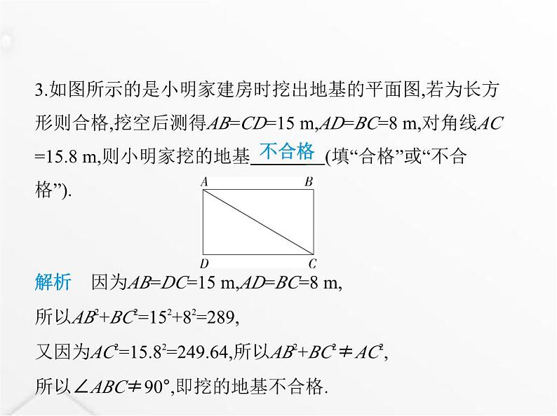 北师大版初中八年级数学上册第一章勾股定理2一定是直角三角形吗课件第5页