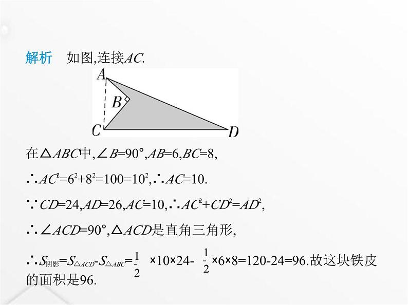 北师大版初中八年级数学上册第一章勾股定理2一定是直角三角形吗课件第8页