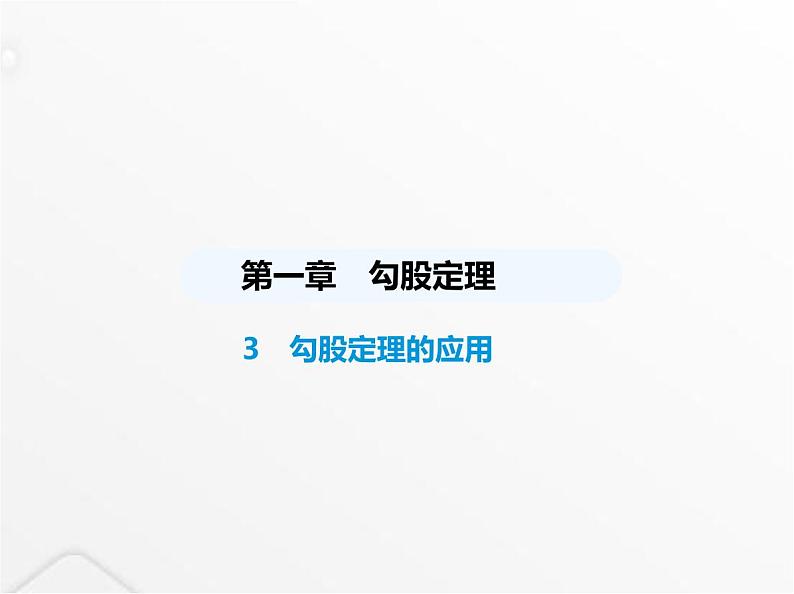 北师大版初中八年级数学上册第一章勾股定理3勾股定理的应用课件01