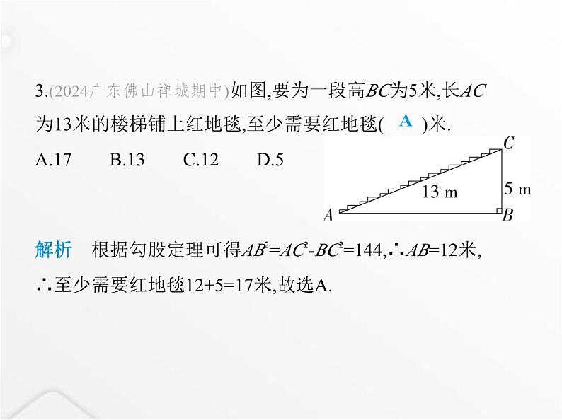 北师大版初中八年级数学上册第一章勾股定理3勾股定理的应用课件05