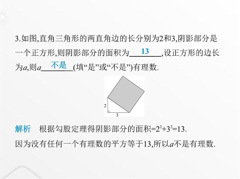 北师大版初中八年级数学上册第二章实数1认识无理数课件第4页