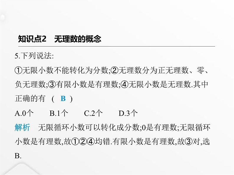 北师大版初中八年级数学上册第二章实数1认识无理数课件第7页