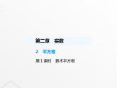 北师大版初中八年级数学上册第二章实数2平方根第一课时算术平方根课件