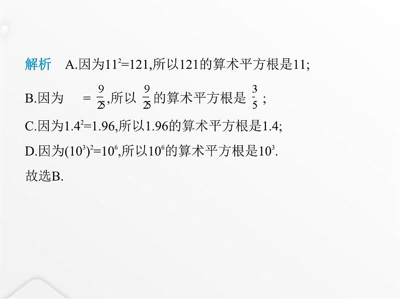 北师大版初中八年级数学上册第二章实数2平方根第一课时算术平方根课件05