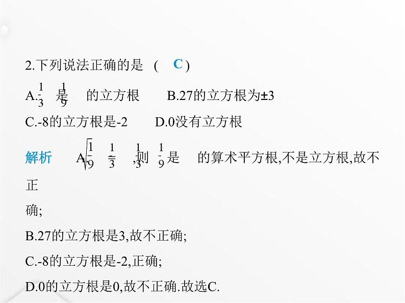 北师大版初中八年级数学上册第二章实数3立方根课件04