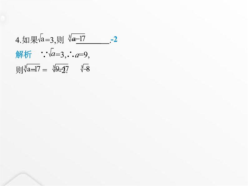 北师大版初中八年级数学上册第二章实数3立方根课件06