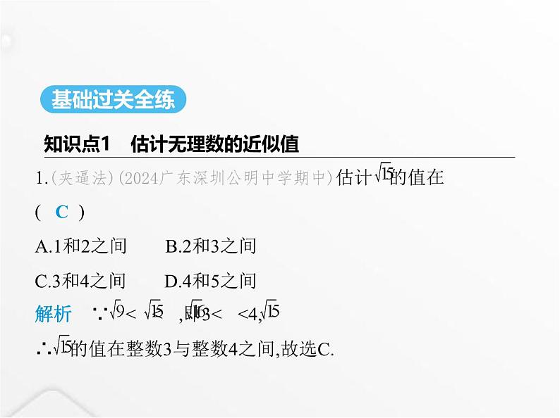 北师大版初中八年级数学上册第二章实数4估算课件02