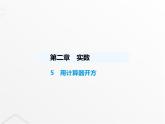 北师大版初中八年级数学上册第二章实数5用计算器开方课件
