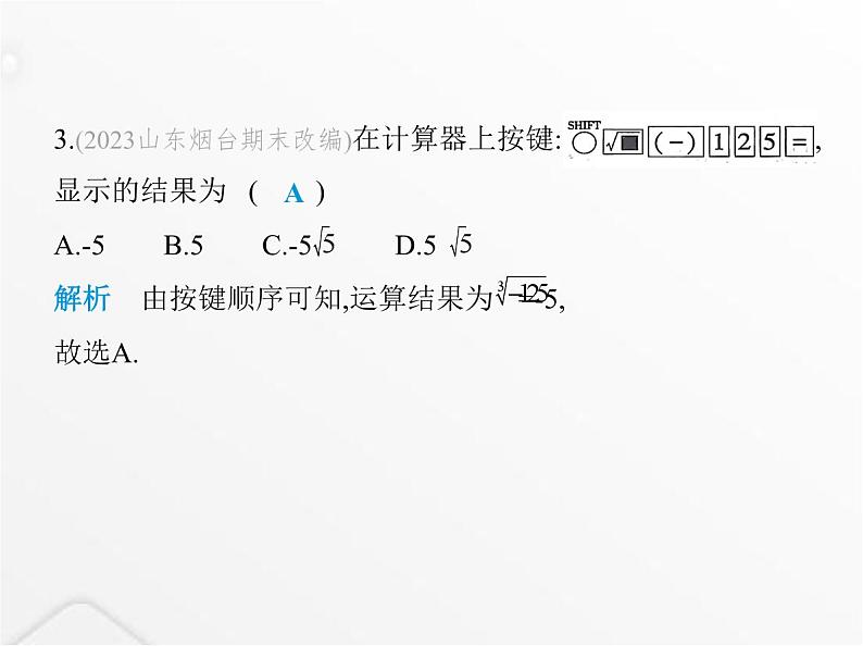 北师大版初中八年级数学上册第二章实数5用计算器开方课件04