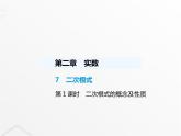 北师大版初中八年级数学上册第二章实数7二次根式第一课时二次根式的概念及性质课件