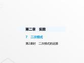北师大版初中八年级数学上册第二章实数7二次根式第二课时二次根式的运算课件