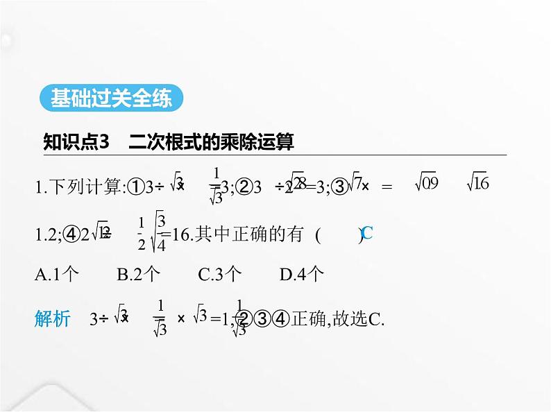 北师大版初中八年级数学上册第二章实数7二次根式第二课时二次根式的运算课件第2页