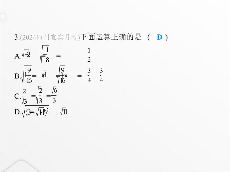 北师大版初中八年级数学上册第二章实数7二次根式第二课时二次根式的运算课件第4页