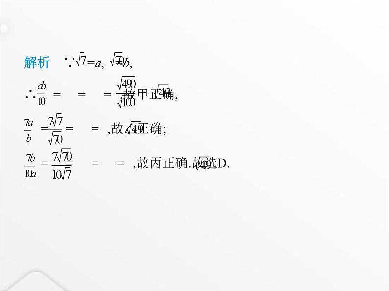 北师大版初中八年级数学上册第二章实数7二次根式第二课时二次根式的运算课件第7页